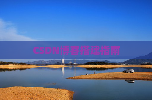 CSDN博客搭建指南